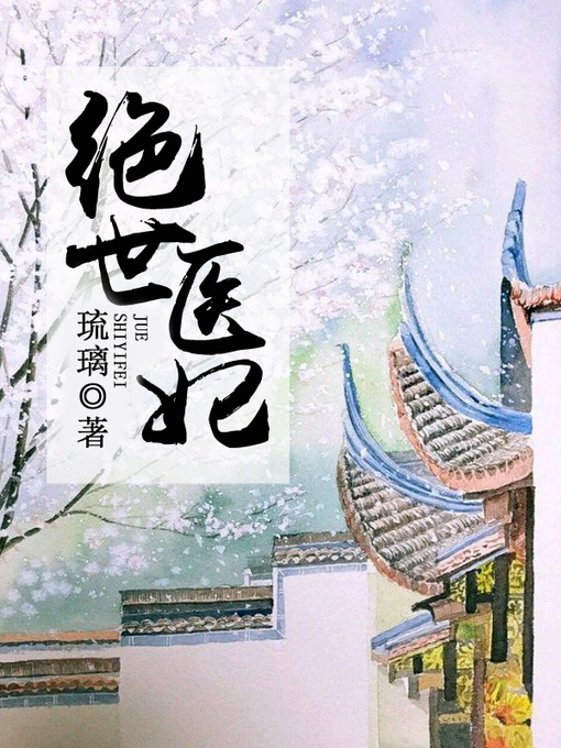 Title details for 绝世医妃 by 琉璃 - Available